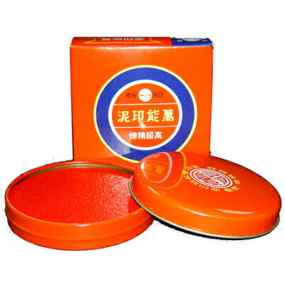 【文具通】萬能一兩印泥 G1010014