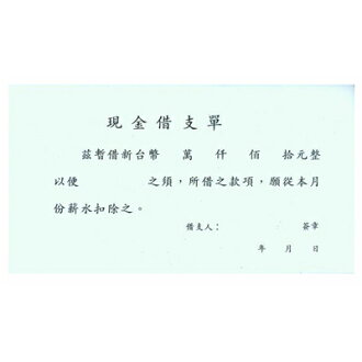 【文具通】現金借支單1107 GS1107
