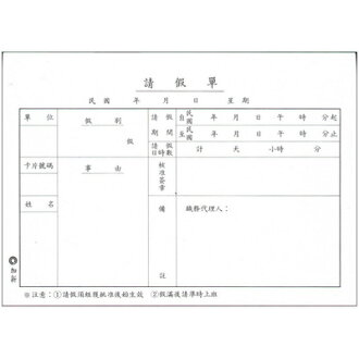 【文具通】CHA SHIN 加新 1108 請假單 GS1108