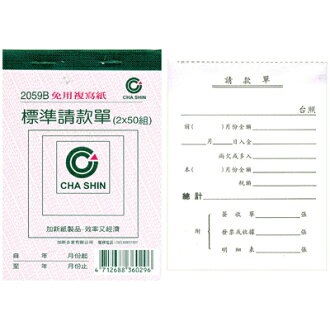 【文具通】CHA SHIN 加新 2059B 非碳72K二聯請款單 GS2059B