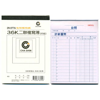 【文具通】CHA SHIN 加新 2N077A 36K二聯複寫簿(50組) GS2N077A