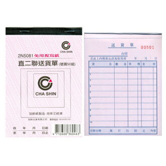 【文具通】CHA SHIN 加新 2N5081 非碳直二聯送貨單(50組) GS2N5081