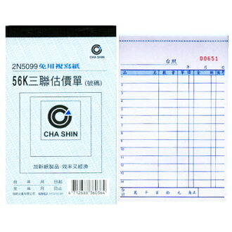 【文具通】56K直三聯估價單2N5099 152x95mm GS2N5099