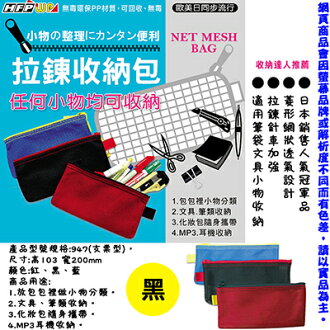 【文具通】彩色網狀拉鏈包 P/C SIZE 黑 HF947BK