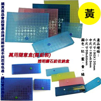 【文具通】萬用隨意盒(整組裝) 黃 HFCR-SETY1