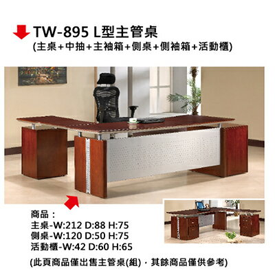 【文具通】TW-895 L型主管桌
