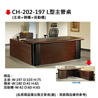 【文具通】CH-202-197 L型主管桌