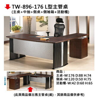 【文具通】TW-896-176 L型主管桌