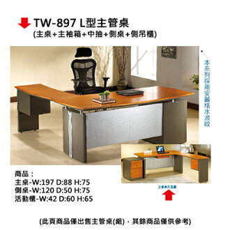 【文具通】TW-897 L型主管桌