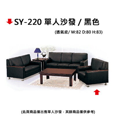 【文具通】SY-220 單人沙發