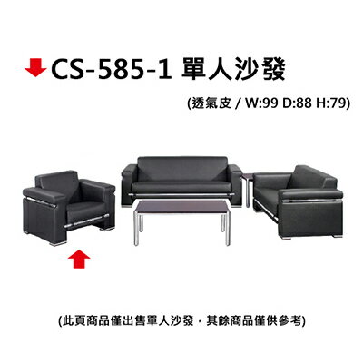 【文具通】CS-585-1 單人沙發
