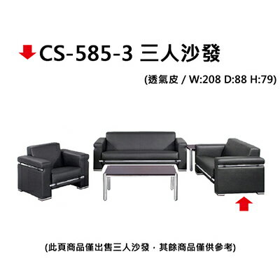 【文具通】CS-585-3 三人沙發