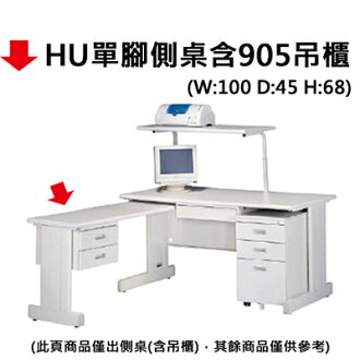 【文具通】HU單腳側桌含905吊櫃100*45