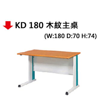【文具通】KD 180主桌