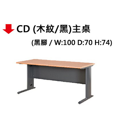 【文具通】CD100*70(木紋/黑)主桌