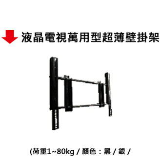 【文具通】液晶電視萬用型超薄壁掛架