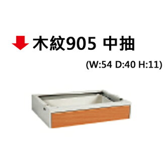 【文具通】木紋中抽