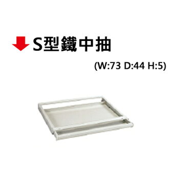 【文具通】S型鐵中抽