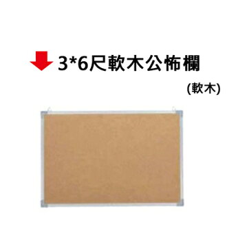 【文具通】3*6尺軟木公怖欄