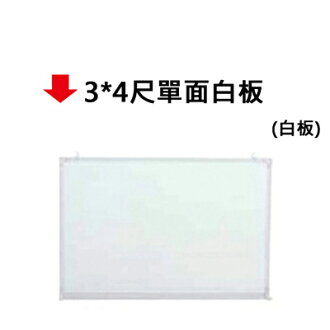 【文具通】3*4尺單面白板