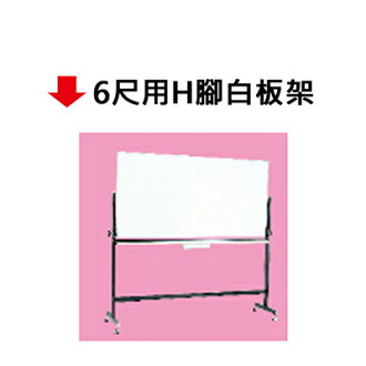 【文具通】6尺用H腳白板架