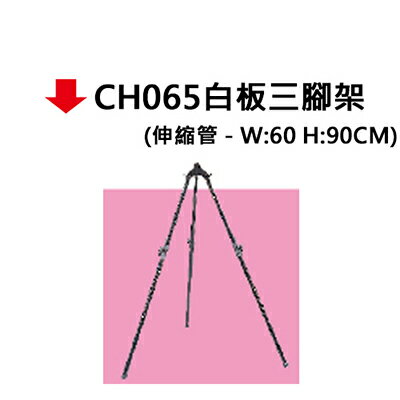 【文具通】CH065白板三腳架W60*H90