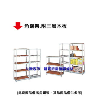 【文具通】角鋼架.附三層木板