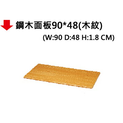 【文具通】鋼木面板90*48(木紋)