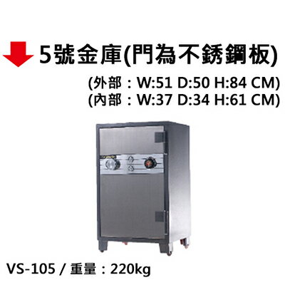 【文具通】5號金庫(門為不銹鋼板) VS-105