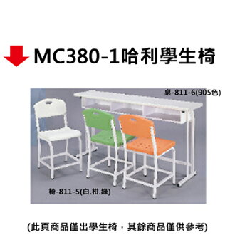 【文具通】MC380-1哈利學生椅