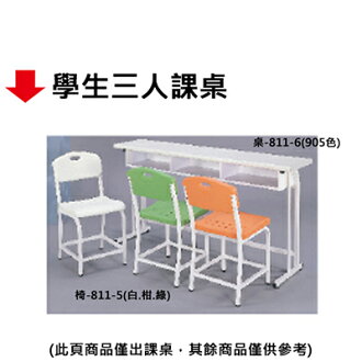 【文具通】學生三人課桌