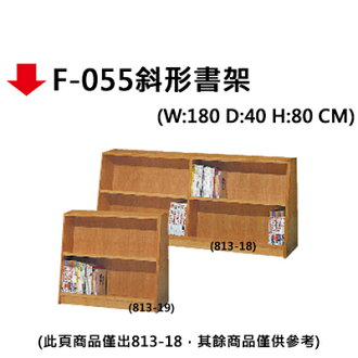 【文具通】F-055斜形書架
