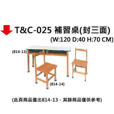 【文具通】T&C-025 補習桌120*40(封三面)