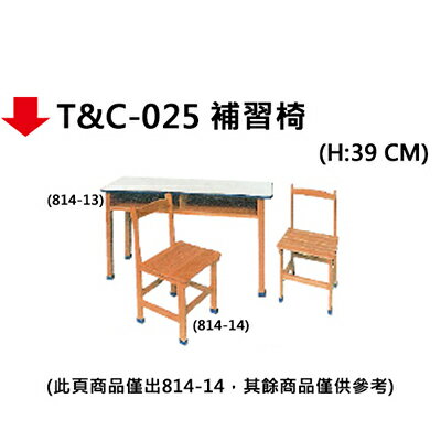 【文具通】T&C-025 補習椅