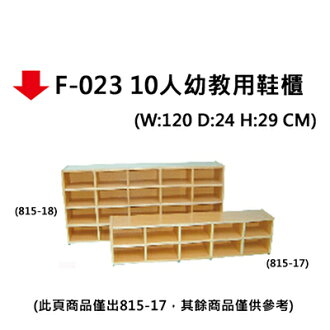【文具通】F-023 10人幼教用鞋櫃