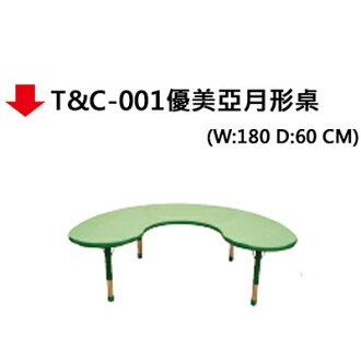 【文具通】T&C-001優美亞月形桌