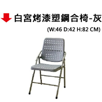 【文具通】白宮烤漆塑鋼合椅
