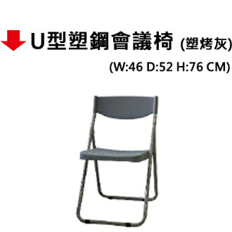 【文具通】U型塑鋼會議椅(塑烤灰)