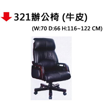 【文具通】321辦公椅(牛皮)