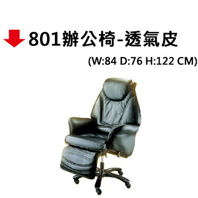【文具通】801辦公椅-透氣皮
