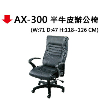 【文具通】AX-300 半牛皮辦公椅