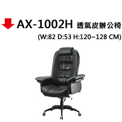 【文具通】AX-1002H 透氣皮辦公椅