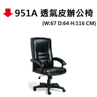 【文具通】951A 透氣皮辦公椅#822