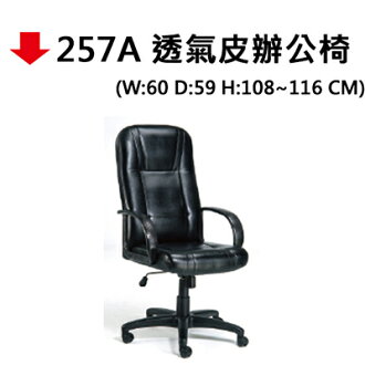 【文具通】257A 透氣皮辦公椅#646