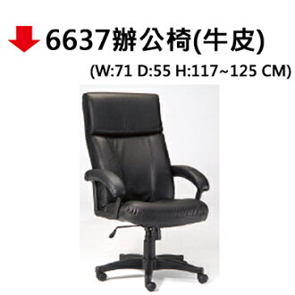 【文具通】6637辦公椅(牛皮)
