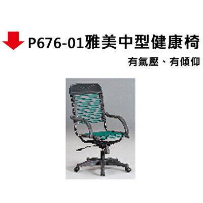 【文具通】P676-01雅美中型健康椅