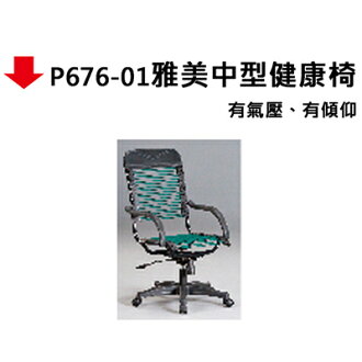 【文具通】P676-01雅美中型健康椅