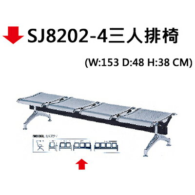 【文具通】SJ8202-4三人排椅