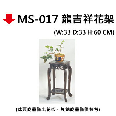 【文具通】MS-017 龍吉祥花架