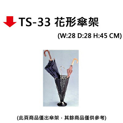 【文具通】TS-33 花形傘架